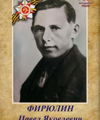 Фирюлин Павел Яковлевич