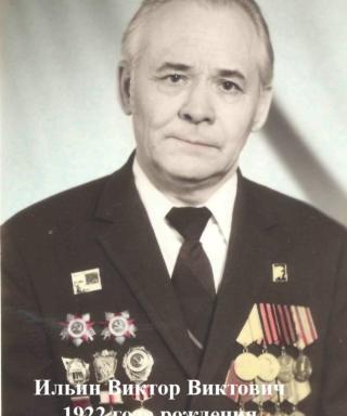 Ильин Виктор Викторович