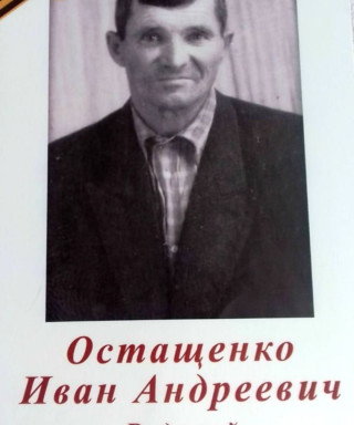 Остащенко Иван Андреевич
