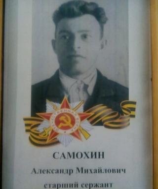 Самохин Александр Михайлович