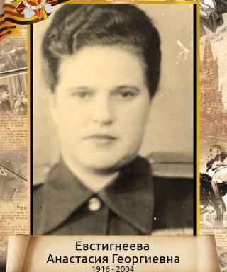 Евстигнеева Анастасия Георгиевна