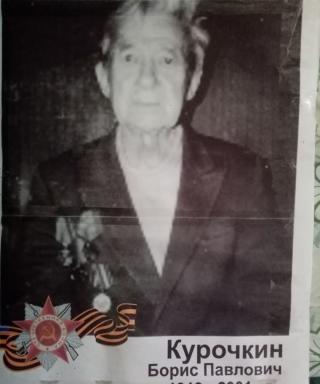 Курочкин Борис Павлович