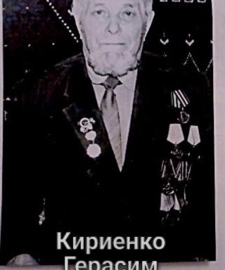 Кириенко Герасим Федорович
