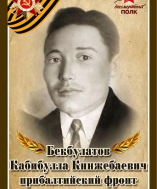 Бекбулатов Кабибулла Кенжебаевич