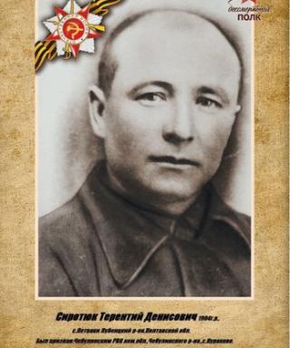 Сиротюк Терентий Денисович
