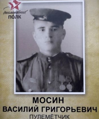 Мосин Василий Григорьевич