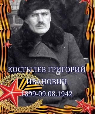 Костылев Григорий Иванович