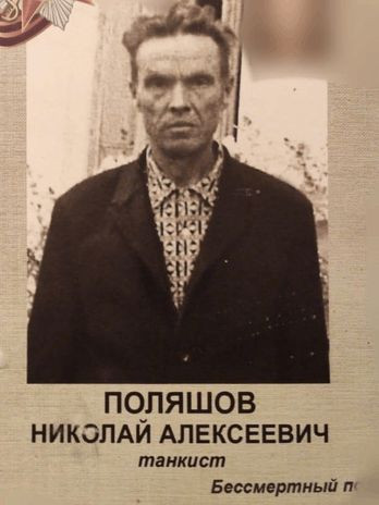 Поляшов Николай Алексеевич