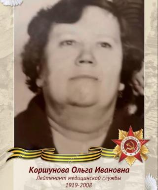 Коршунова Ольга Ивановна