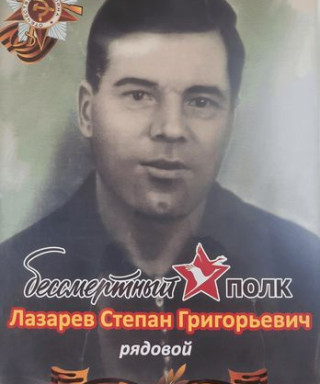 Лазарев Степан Григорьевич