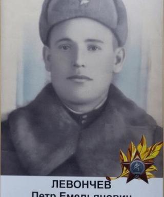 Левончев Петр Емельянович