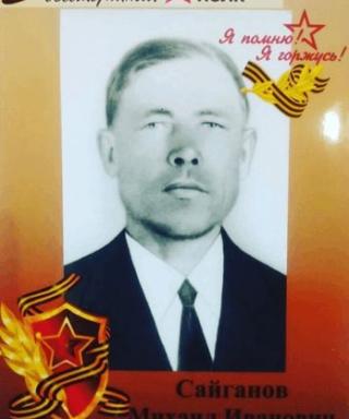 Сайганов Михаил Иванович