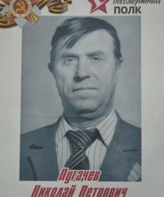 Пугачев Николай Петрович