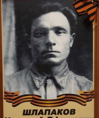 Шлапаков Николай Ефимович