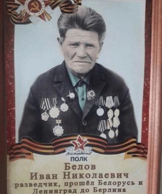 Белов Иван Николаевич
