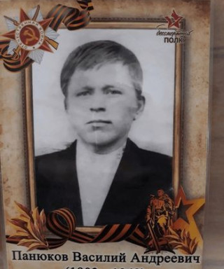 Панюков Василий Андреевич