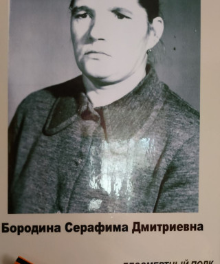 Бородина Серафима Дмитриевна