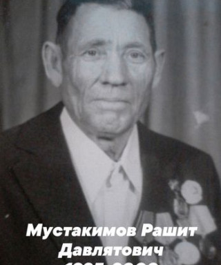 Мустакимов Рашит Давлятович