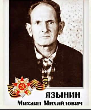 Язынин Михаил Михайлович