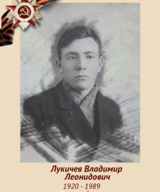 Лукичев Владимир Леонидович