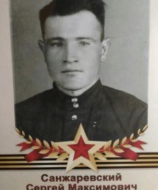 Санжаревский Сергей Максимович