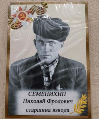 Семенихин Николай Фролович