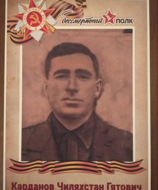 Карданов Чилахстан Гятович