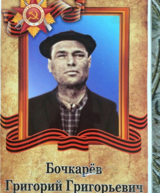 Бочкарёв Григорий Григорьевич