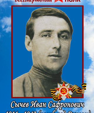 Сычёв Иван Сафронович