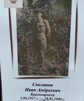 Соклаков Иван Андреевич