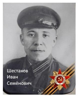 Шестаков Иван Семёнович