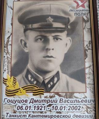 Гоцуцов Дмитрий Васильевич