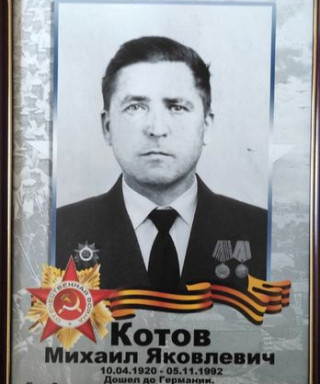 Котов Михаил Яковлевич