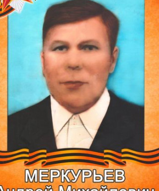 Меркурьев Андрей Михайлович