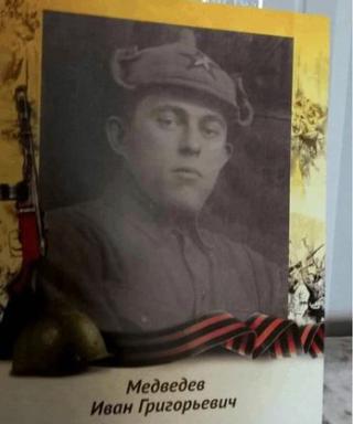 Медведев Иван Григорьевич