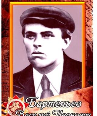 Бартенев Василий Иванович