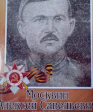 Москвин Алексей Совельевич