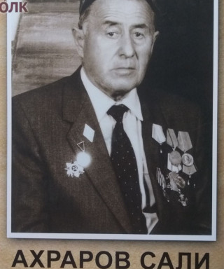 Ахраров Сали Ахраров