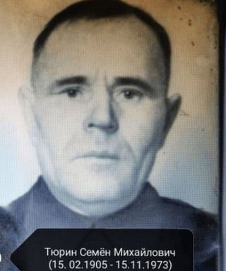 Тюрин Семён Михайлович