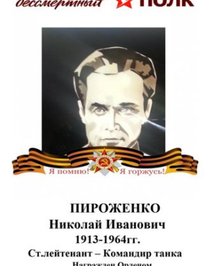 Пироженко Николай Иванович