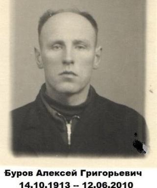 Буров Алексей Григорьевич