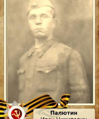 Палютин Иван Никитович