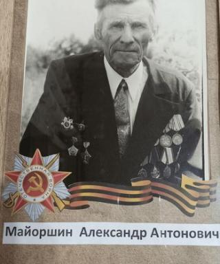 Майоршин Александр Антонович