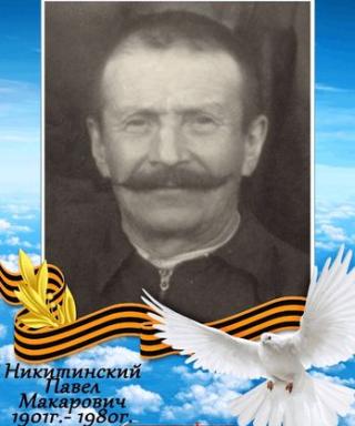 Никитинский Павел Макарович