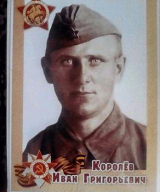 Королев Иван Григорьевич