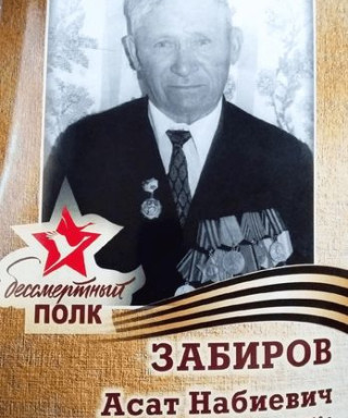 Забиров Асат Набиевич