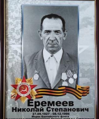 Еремеев Николай Степанович