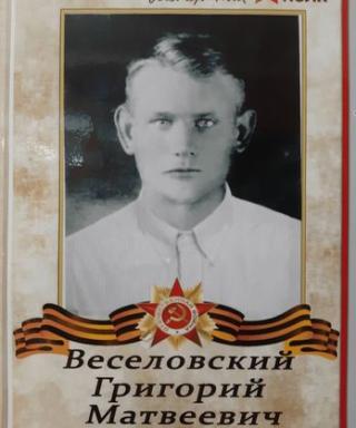 Веселовский Григорий Матвеевич