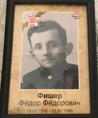 Фишер Федор Федорович