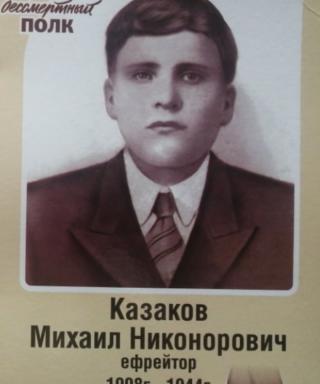 Казаков Михаил Никонорович